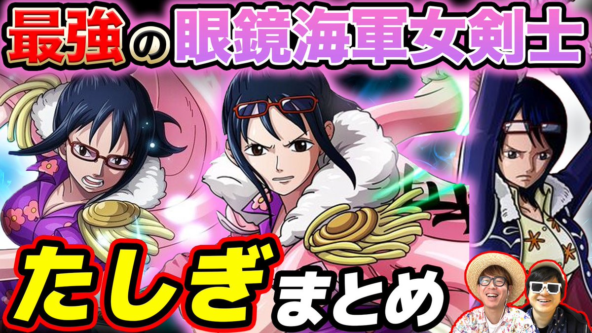 メインch動画公開！
今週のまとめ回ー！ぜひ！🤩

【 ワンピース 】くいな・ゾロとの関係は？刀を愛する女剣士海兵！たしぎまとめ！ONE PIECE 
↓↓
youtu.be/TdBn21rnzFg?si… 

#ONEPIECE #ワンピース #オネガイシマス海賊団 #OSP