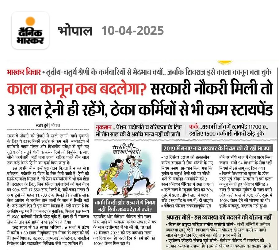 कमर्चारी तो 100% अपना दायित्व निभा रहे हैं।क्या सरकार उन्हें 100% कार्य के लिए 3 वर्षों तक 100% वेतन और उसका arrears दे रही है??क्या नवनियुक्त कमर्चारियों के साथ 3 वर्षो तक आर्थिक अन्याय नहीं हो रहा??
<a href="/CMMadhyaPradesh/">Chief Minister, MP</a> <a href="/jitupatwari/">Jitendra (Jitu) Patwari</a> <a href="/BJPMPBJP/">BJP</a> <a href="/sanjaygupta1304/">SanjayGupta_Journalist</a> <a href="/GADdeptmp/">GAD, MP</a> <a href="/INCMP/">MP Congress</a>