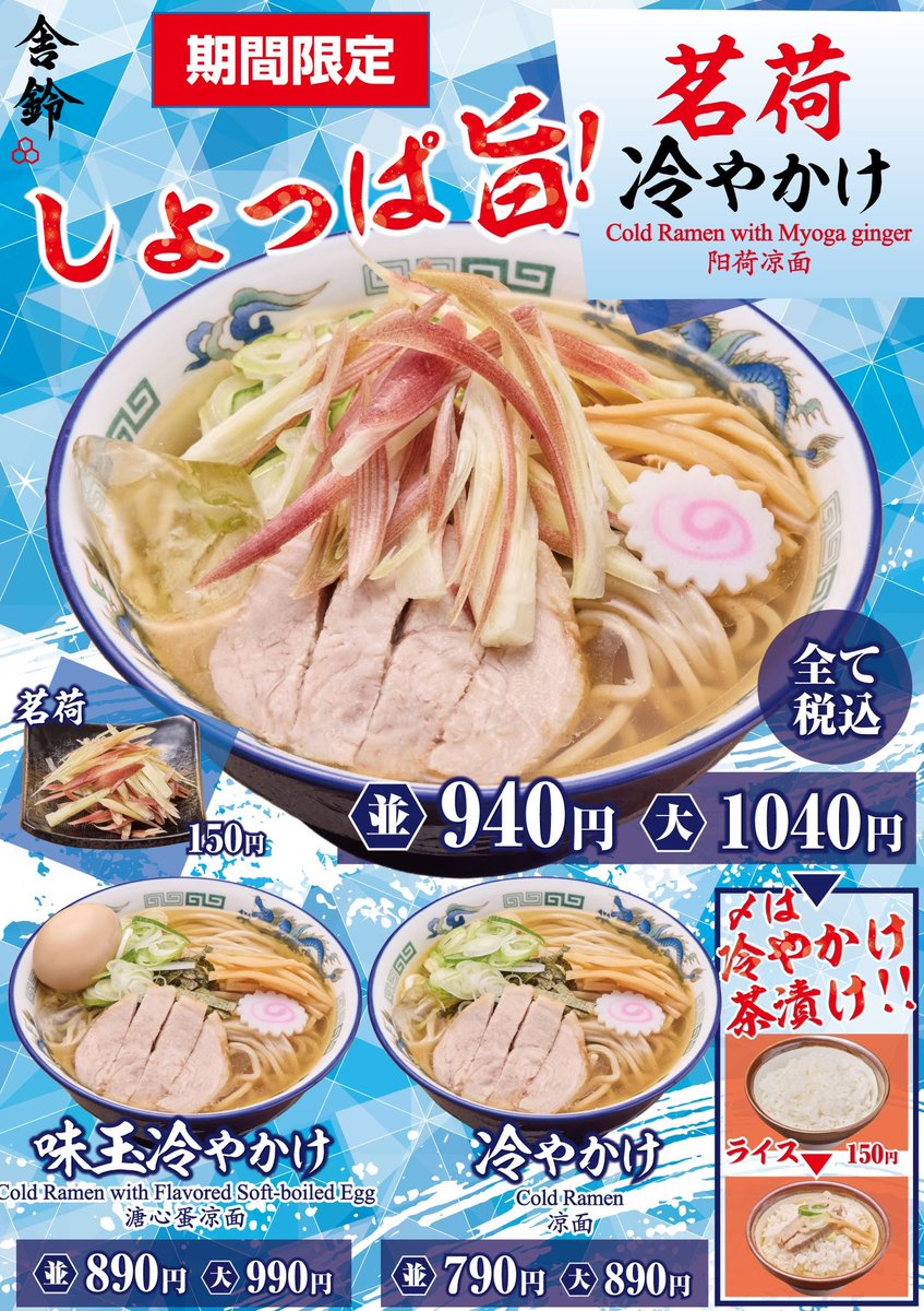 6/11(水)

冷やかけ3種
全店販売開始‼️

茗荷冷やかけ🍜
味玉冷やかけ🍜
冷やかけ🍜

🌈しょっぱ旨🌈

大変お待たせ致しました❣️