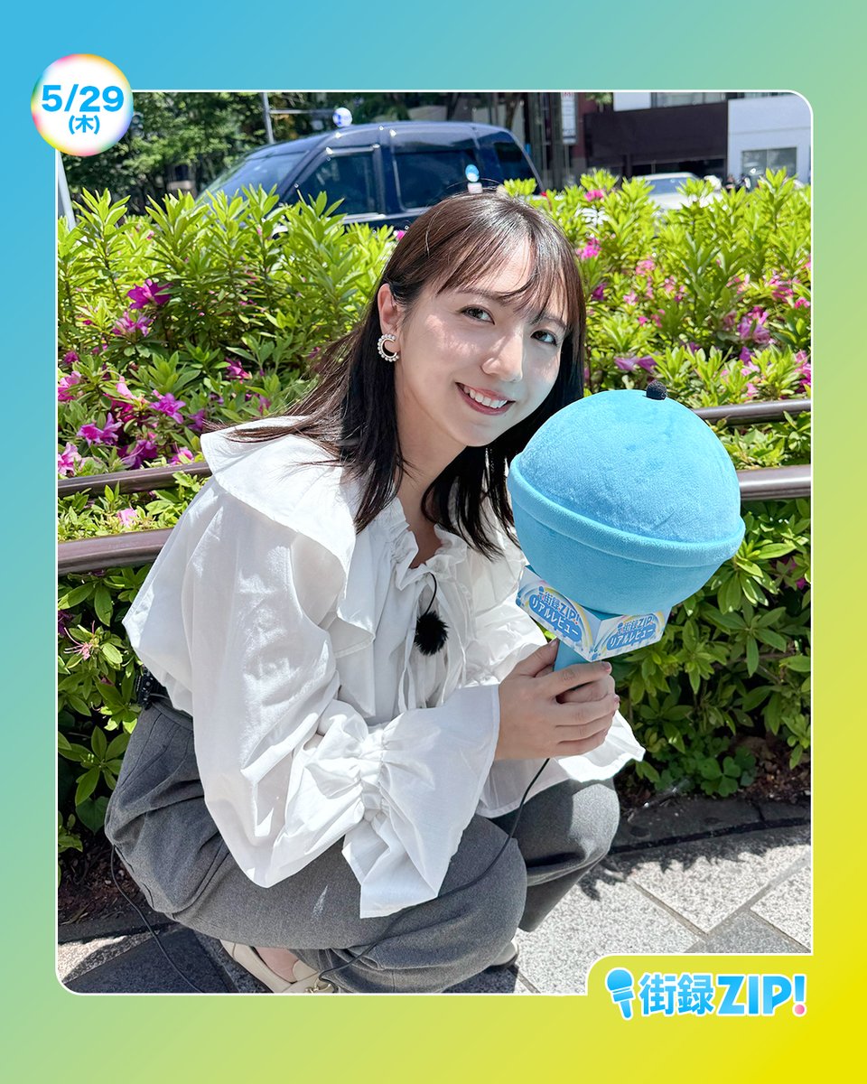 ☀️#あしたのZIP!5/29(木)☁️ ⏰8時20分ごろ #街録ZIP! 街の収納上手