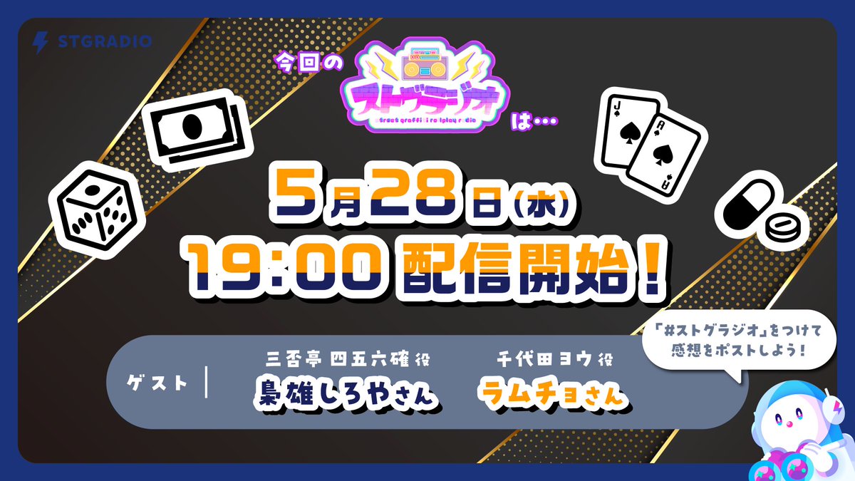 まもなく #ストグラジオ 📻

🎲 本日5月28日(水) 19:00〜 配信 🃏

ゲストは…
💰 三否亭四五六確役 梟雄しろやさん(<a href="/Kyoyu_Shiroya/">梟雄しろや🦉🎬のりプロ</a>)
💊 千代田ヨウ役 ラムチョさん(<a href="/ram_ch0p/">ラムチョ</a>)

配信場所▷▷▷ twitch.tv/shobosuke

#ストグラ