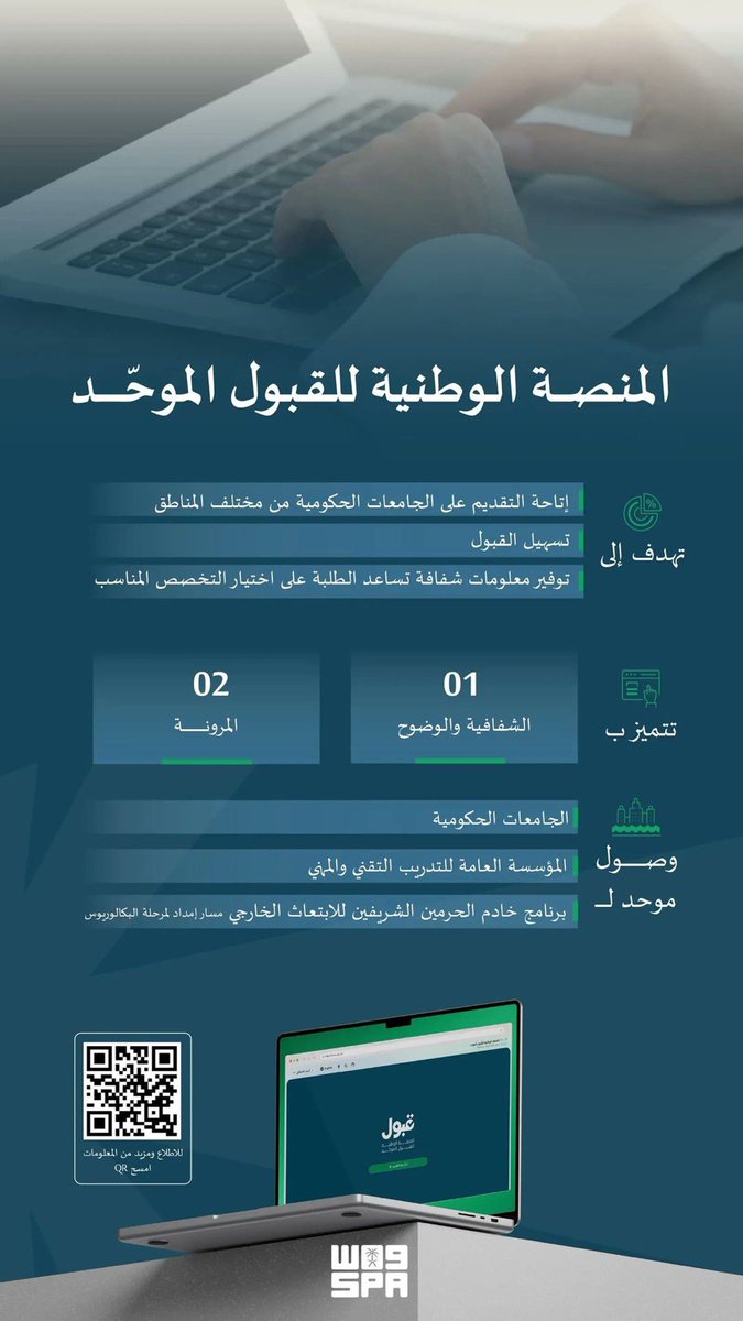 #منصة_قبول الوطنية، جهود حكومية متواصلة من خلال  بوابة رقمية موحدة وشاملة، تُمكّن الطلبة من اختيار تخصصاتهم في، 28 جهة تعليمية حكومية، تشمل 26 جامعة، إلى جانب المؤسسة العامة للتدريب التقني والمهني، وبرنامج خادم الحرمين الشريفين للابتعاث الخارجي مسار 'إمداد' لمرحلة البكالوريوس 🇸🇦