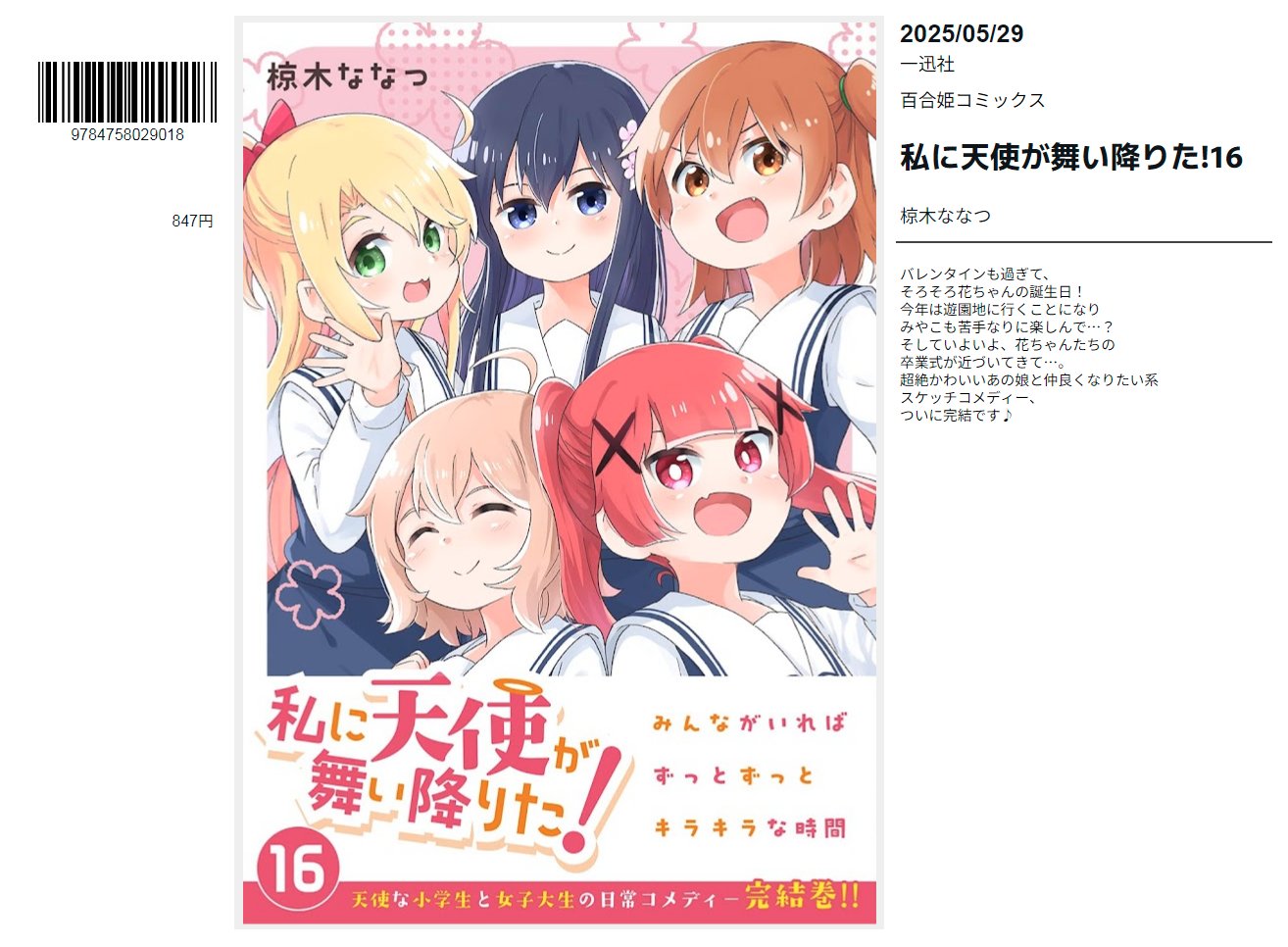 私に天使が舞い降りた!　全16巻　特装版　コミック百合姫　百合漫画　まとめ売り Amazon.co.jp: 私に天使が舞い降りた!16 特装版 (百合姫