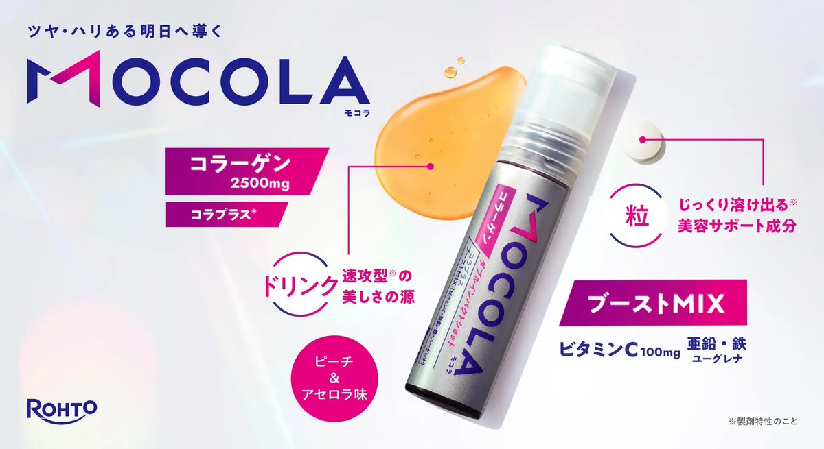 trend_rop's tweet photo. ロート製薬の美容科学メソッドから、ツヤ・ハリのある明日を導くコラーゲンドリンク『MOCOLA（モコラ）』誕生🥤 https://t.co/4EIfxqvPZS