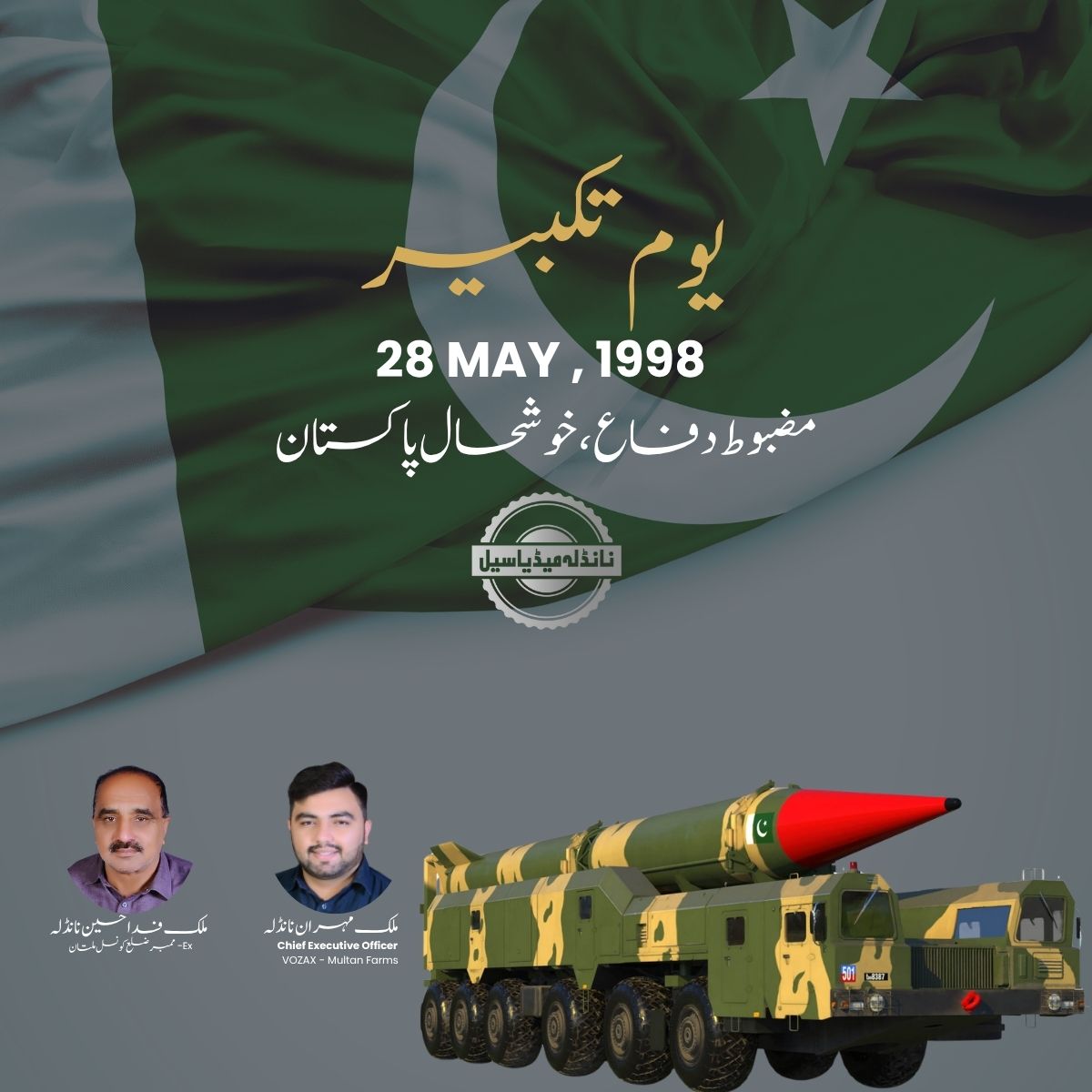 NandlaMediaCell's tweet image. مضبوط دفاع ، خوشحال پاکستان
#PakistanZindabad #DefensiveStrength #ProudNation #HappyPakistan #UnityInDiversity