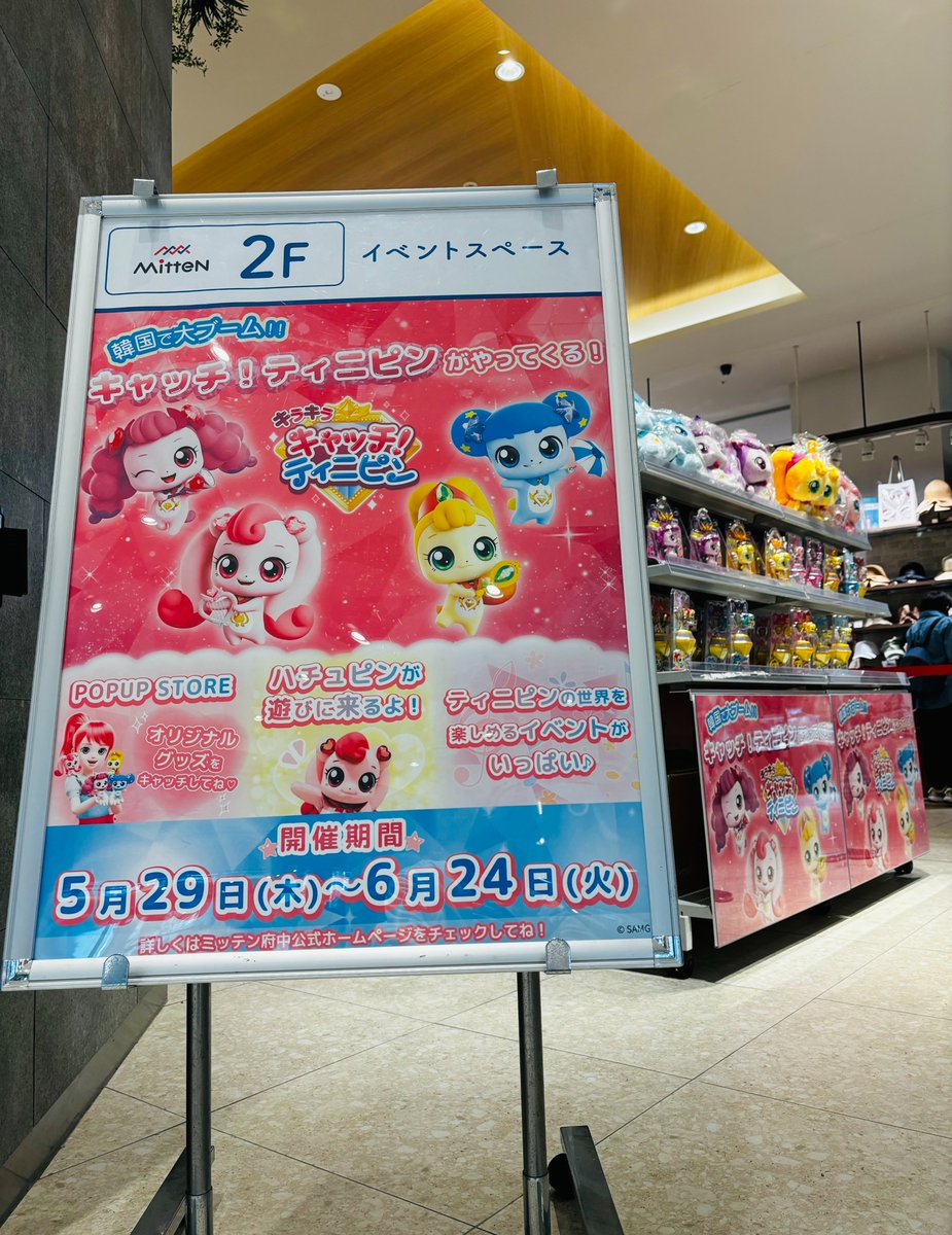 🎉明日から開催🎉 ミッテン府中でキラキラ キャッチ！ティニピンの世界