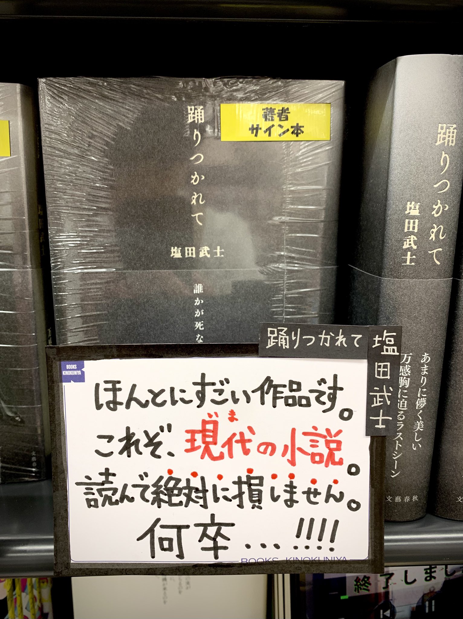 【希少品】踊りつかれて 塩田武士 直筆サイン本 シュリンク付き 新品・未使用 サイン本】踊りつかれて 塩田武史 - メルカリ