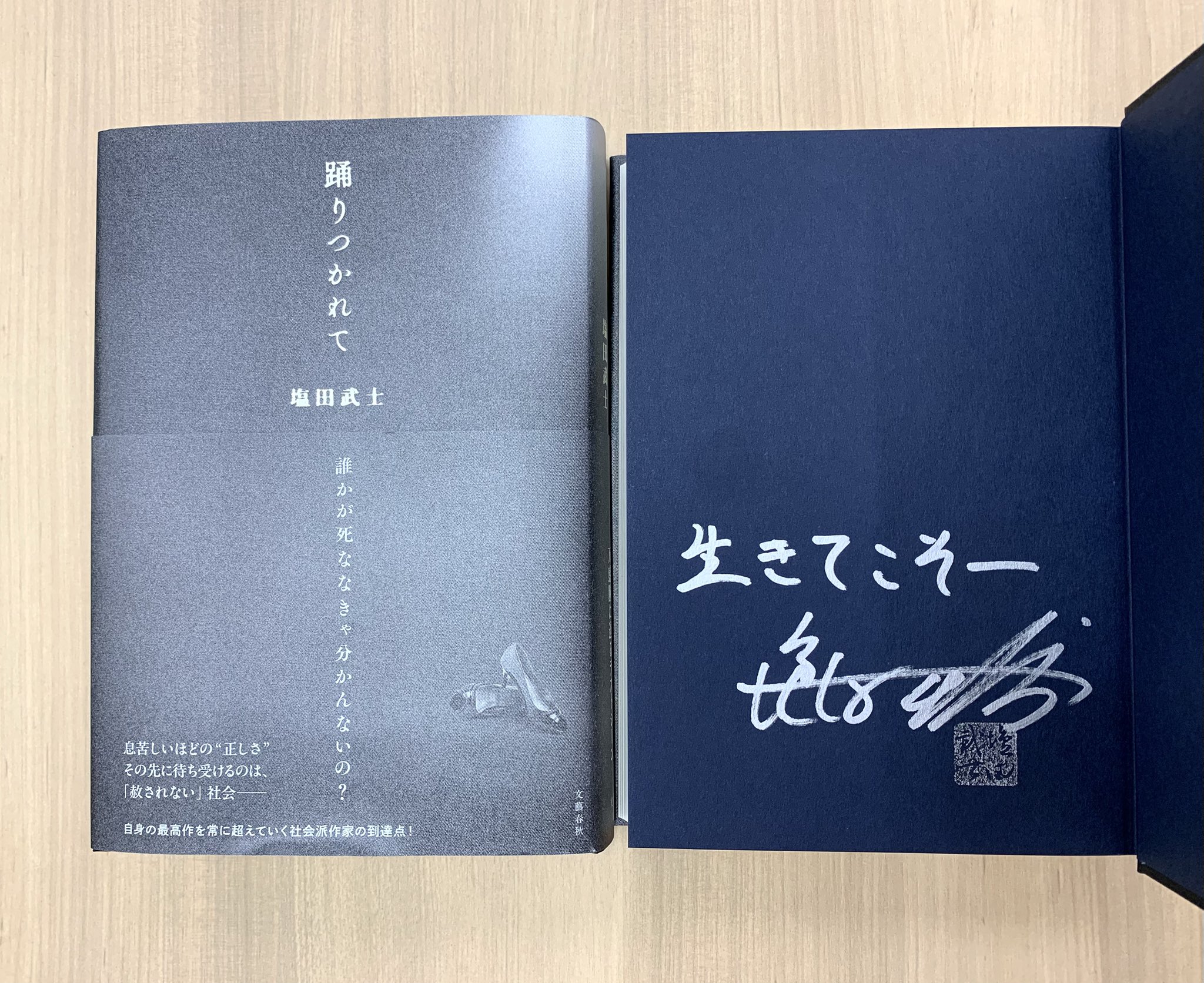 【希少品】踊りつかれて 塩田武士 直筆サイン本 シュリンク付き 新品・未使用 サイン本) 踊りつかれて 塩田武士 塩田武士 -の商品詳細 | 蔦屋