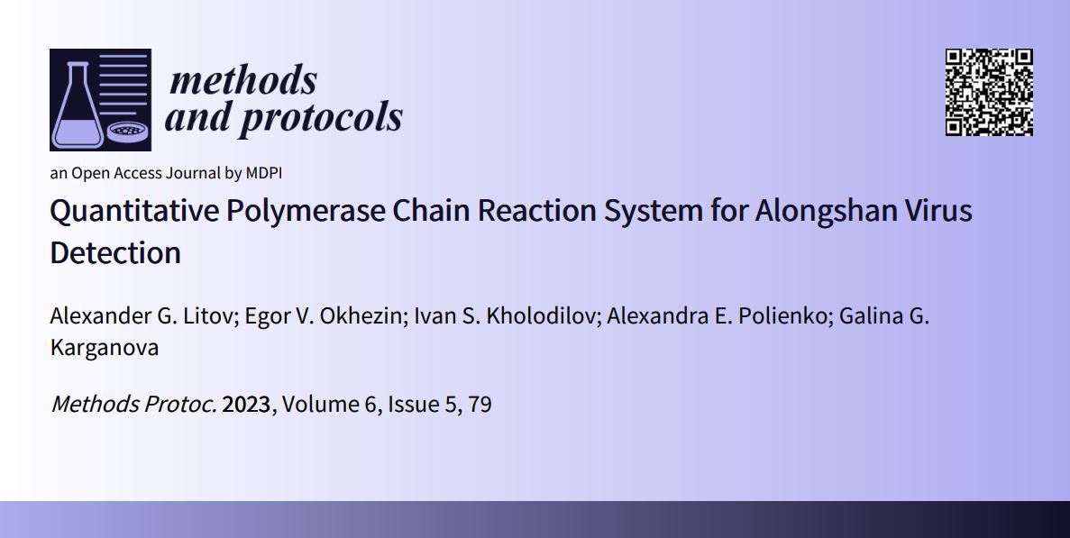 💡💡Welcome to read the paper by Alexander G. Litov et al. | Quantitative #PolymeraseChainReaction System for Alongshan #VirusDetection
👉mdpi.com/2409-9279/6/5/…
#genome #RNA #molecularbiology #cellularbiology