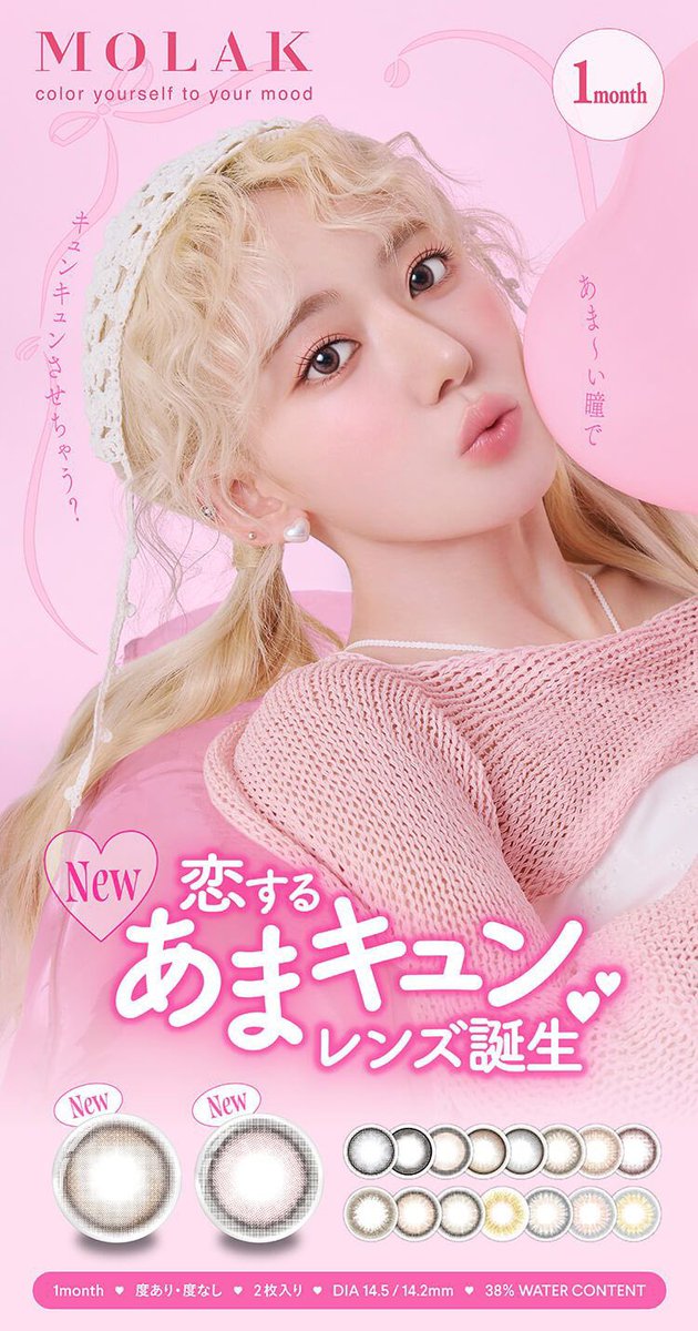 みなさまのご要望にお応えして✨

MOLAK 1month
🤍トゥインクルブラウン🤍
🤍ピンクボム🤍
度あり入荷いたしましたー💕
(度なし〜-6.00まで取り扱い)

#MOLAK #モラク #宮脇咲良
<a href="/MOLAKofficial/">宮脇咲良プロデュースカラコン𝗠𝗢𝗟𝗔𝗞（モラク）𝗼𝗳𝗳𝗶𝗰𝗶𝗮𝗹</a>