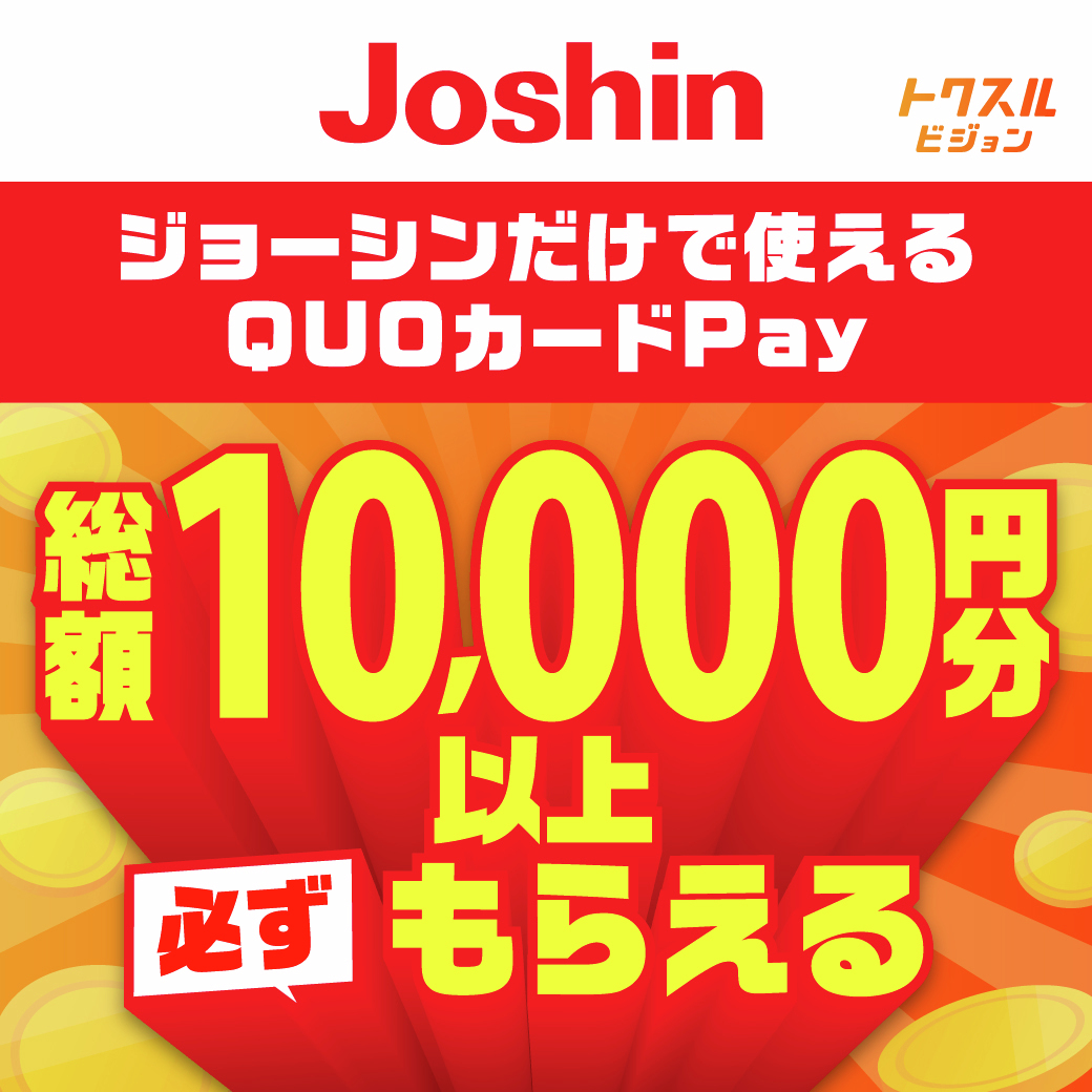 🎁ジョーシン専用QUOカードPayが必ずもらえる！ ＼ 【📍参加方法】 1⃣
