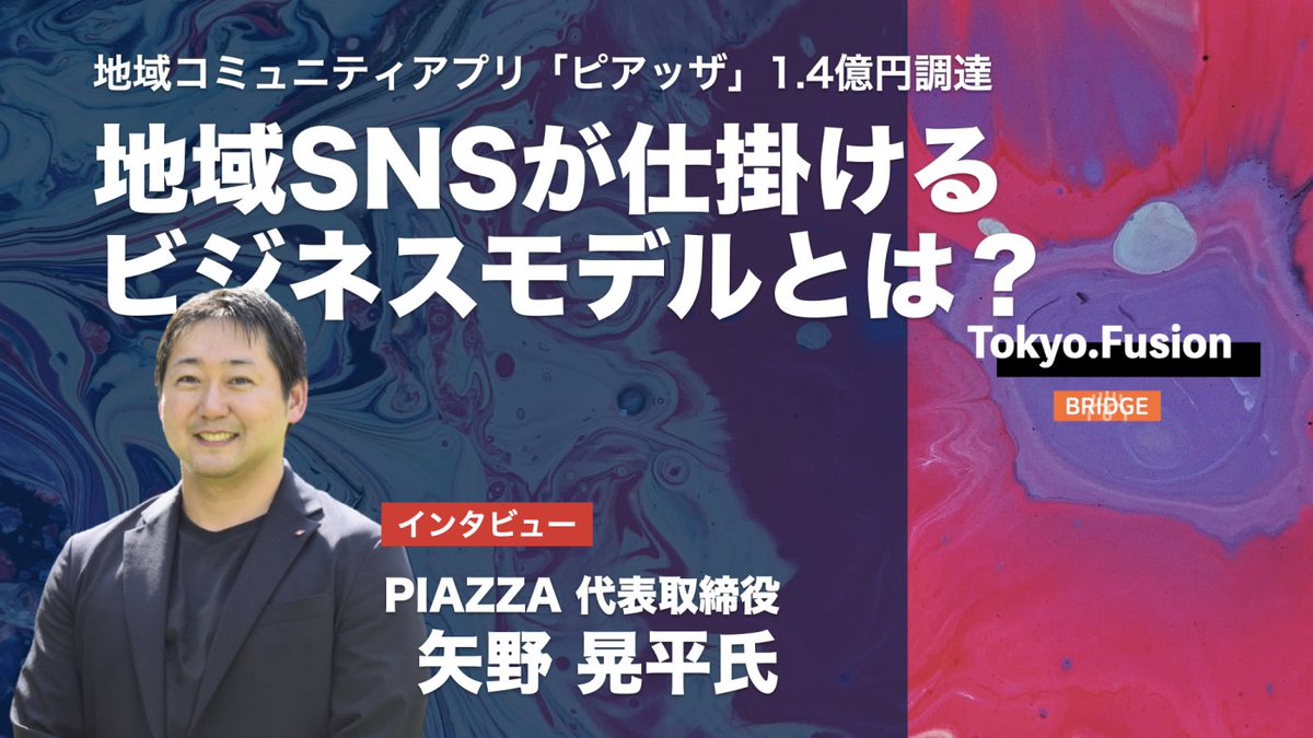 TmrKt_biz's tweet photo. 本日資金調達を発表のPIAZZA、矢野CEOにお話を伺いました！地域のコミュニティアプリから発展して現在はエリアマネジメント事業が成長しているとのことで、非常に興味深い事業の発展のかたちだと感じました

地域SNS「ピアッザ」が1.4億円調達、エリアマネジメント事業を加速
https://t.co/dNoL6PC5mD https://t.co/7hL1FB88lp