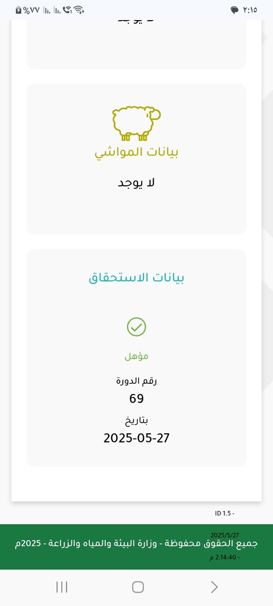 ahk000's tweet photo. @MEWA_CARE السلام عليكم  دعم المواشي كانت الحاله عندي يوم ٢٧/٥ مؤهل واليوم٢٨/٥ غير مؤهل عالم عجيب غريب https://t.co/uHwUHGdVD2