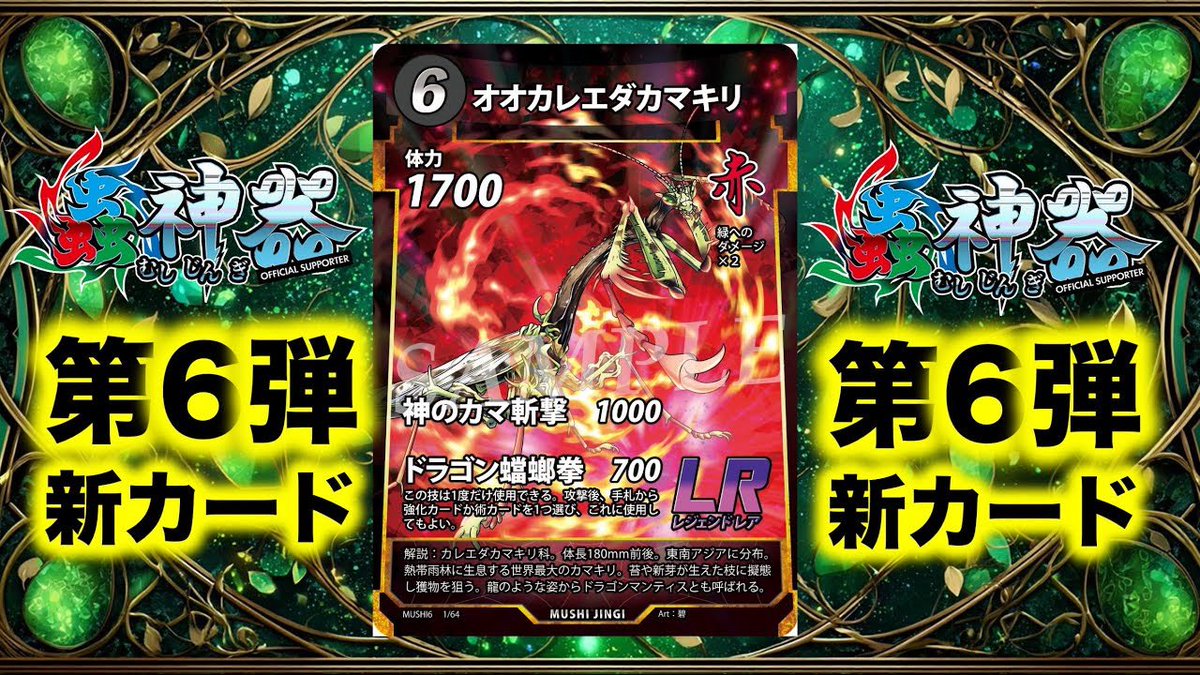 蟲神器最新情報】第6弾新カード発表！オオカレエダカマキリ！ドラゴン