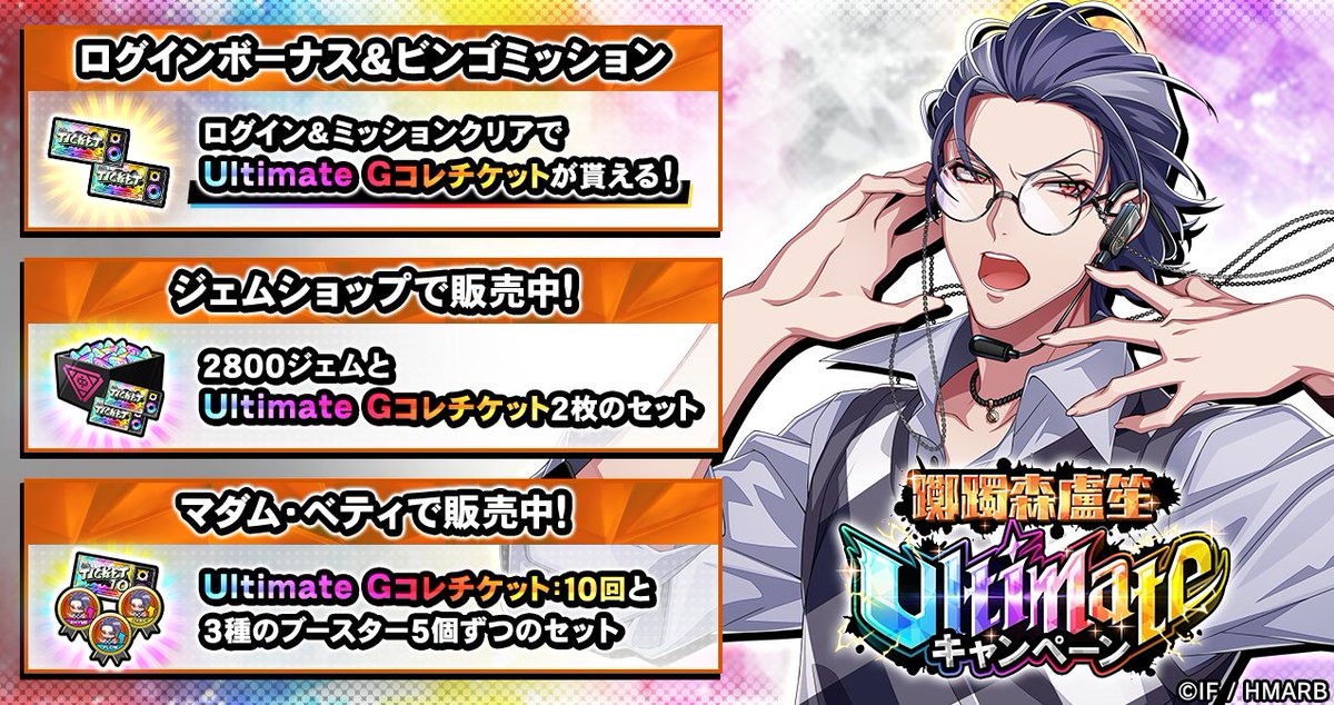 🌈躑躅森盧笙 Ultimateキャンペーン開催🌈

🌟Ultimateカード
【EDGEOUT】躑躅森盧笙が登場✨

🌟ログインボーナス＆ビンゴミッション開催中🎉
Ultimate Gコレチケットが貰える🎁

🌟アイテムつきジェム販売中🛒

詳細はアプリ内お知らせをチェック👀
6/8(日)まで⏰

#ヒプマイ #ヒプマイARB