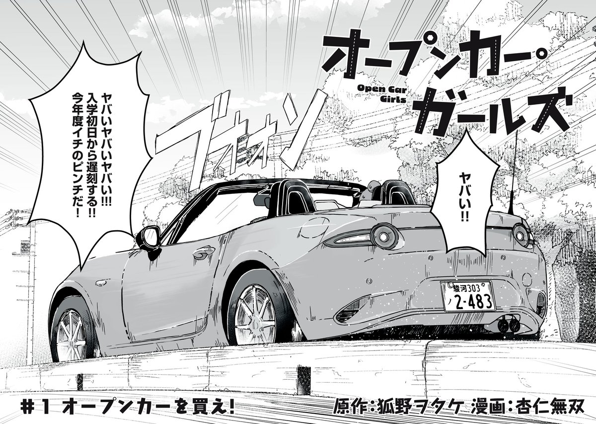 女子大生になったんだからオープンカーに乗る話(1/8) 