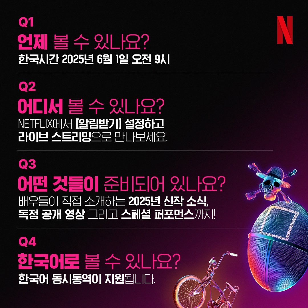 ---
Q1: When can I watch it?
Korean time: June 1, 2025, at 9AM
---
Q2: Where can I watch it?
Set [Remind Me] on Netflix and watch via live streaming.
---
Q3: What’s prepared?
News about 2025 new releases introduced directly by the actors, exclusive video reveals, and even special