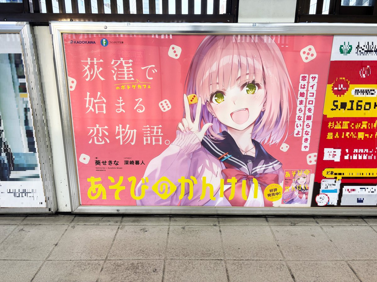 🎲┈┈┈┈┈┈┈┈**
「#あそびのかんけい」
みふるが荻窪駅に…👀
** ┈┈┈┈┈┈┈┈🎲

作品舞台でもあるJR荻窪駅
ご線橋　自由通路沿いにて
ポスターを掲出中🙌
6月3日（火）まで！

※駅及び駅員へのお問い合わせはご遠慮ください。
※お問い合わせはこちらから　kdq.jp/kdbook