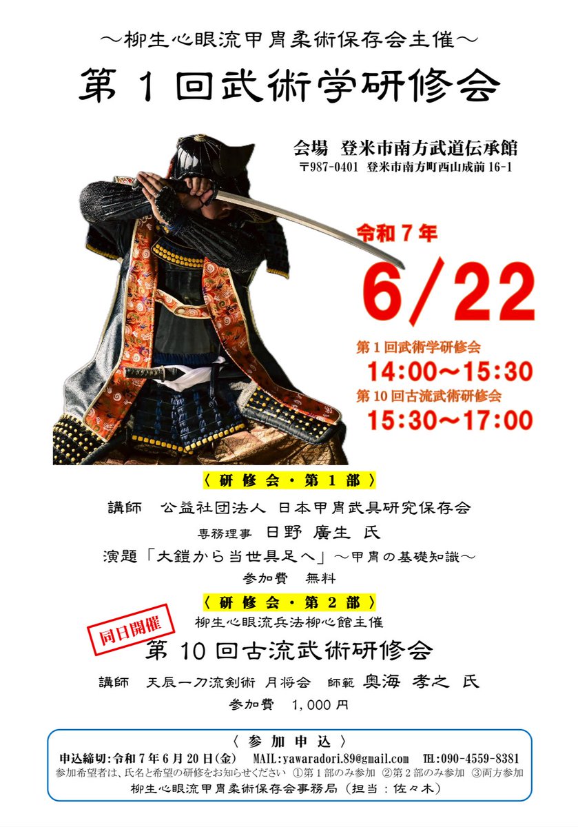 柳生心眼流甲冑柔術保存会と柳心館のコラボ研修会が開催されます！講話と実技の二本立て研修会。有志が集い、武術を通して学び合えるのが楽しみです！