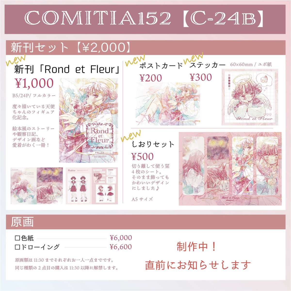 💐 #COMITIA152 お品書き💐
新刊は天使ちゃんストーリーブック🌷
新刊セットは天使づくしです!
フィギュアも持っていくのでぜひ見に来てください〜!

【C24b】でお待ちしてます。
#コミティア152 