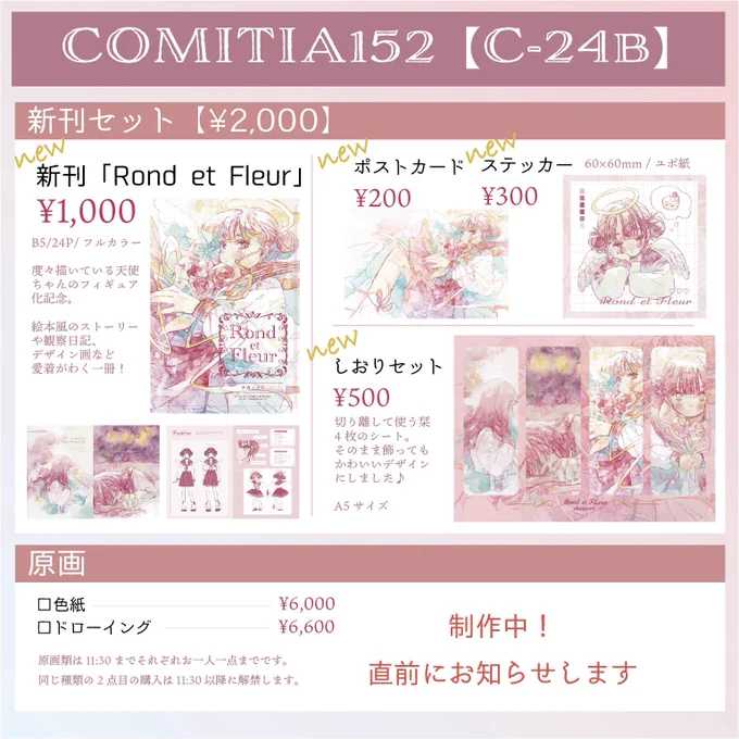 💐 #COMITIA152 お品書き💐
新刊は天使ちゃんストーリーブック🌷
新刊セットは天使づくしです!
フィギュアも持っていくのでぜひ見に来てください〜!

【C24b】でお待ちしてます。
#コミティア152 