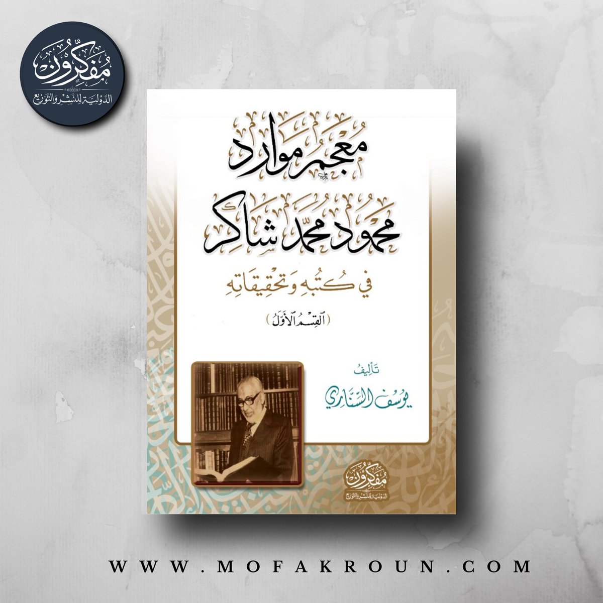 📷معجم موارد محمود محمد شاكر
📷 يوسف السناري
كتاب يوثّق الموارد والمصادر التي اعتمد عليها العلامة الكبير محمود محمد شاكر في مؤلفاته وتحقيقاته ومقالاته.
أعدّه الباحث يوسف السناري ليكون مرجعًا يعين الدارسين والمهتمين على تتبع ما رجع إليه أبو فهر من كتب التراث العربي واللغة والنحو