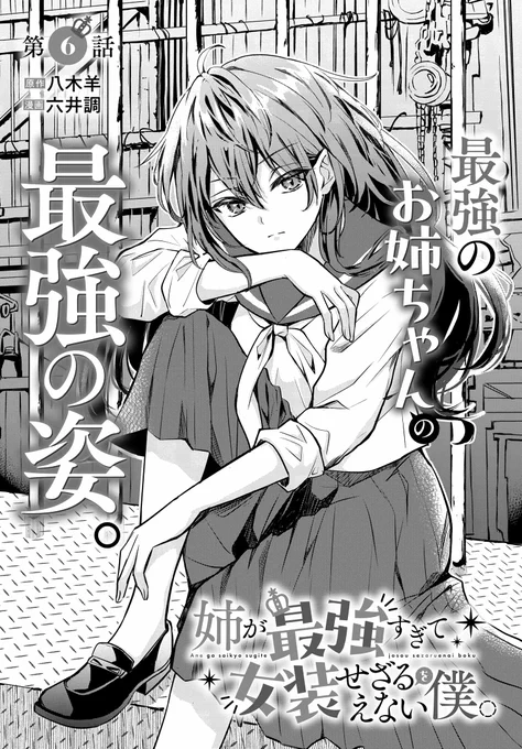 /
YouTube漫画動画
400万回再生突破‼️
\

最強の姉×最愛の弟が織りなす
勘違い系(ラブ)コメディ

「姉が最強すぎて女装せざるをえない僕。」
最新話更新✨

何やら浮かれ気味なお姉ちゃんで…⁉️

⬇️試し読みはこちら
https://t.co/r18FzmRooV

※6月はコミックス作業のため休載します。
#あねざる 
