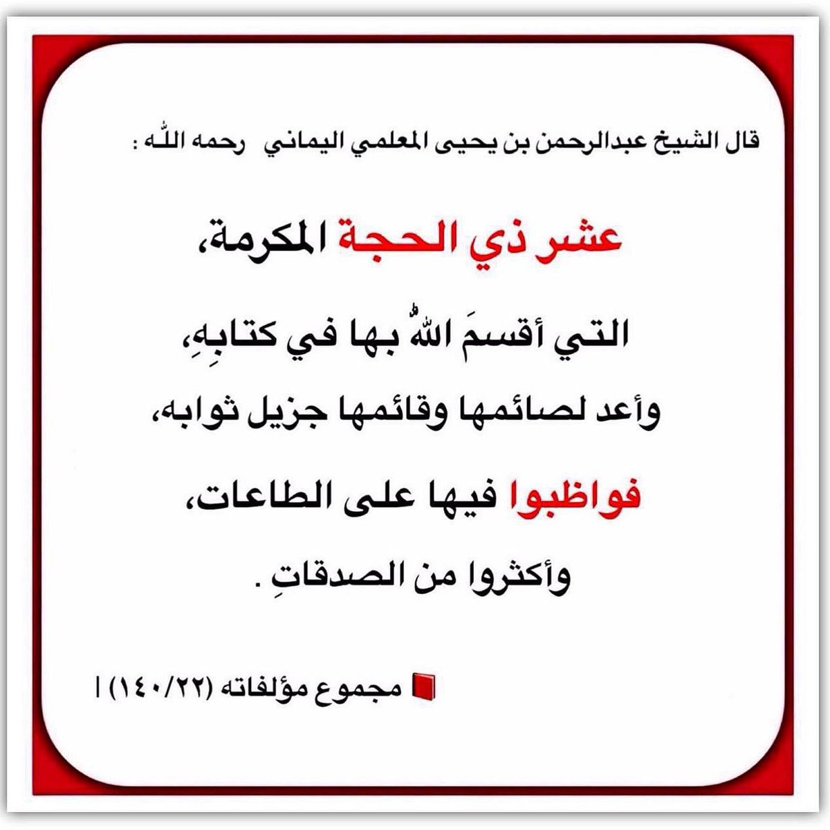 قال الشيخ عبدالرحمن بن يحيى المعلمي اليماني   رحمه اللّٰـه :

عشر ذي الحجة المكرمة،

التي أقسمَ اللّٰهُ بها في كتابِهِ ، 

وأعد لصائمها وقائمها جزيل ثوابه ، 

فواظبوا فيها على الطاعات ، 

وأكثروا من الصدقاتِ .

📕 مجموع مؤلفاته (١٤٠/٢٢) |

t.me/sh7_18