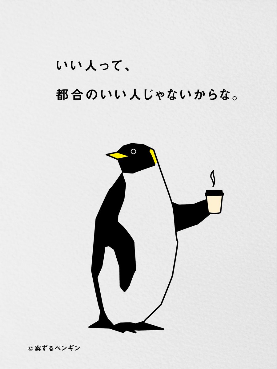 いい人を、やめてもいい。