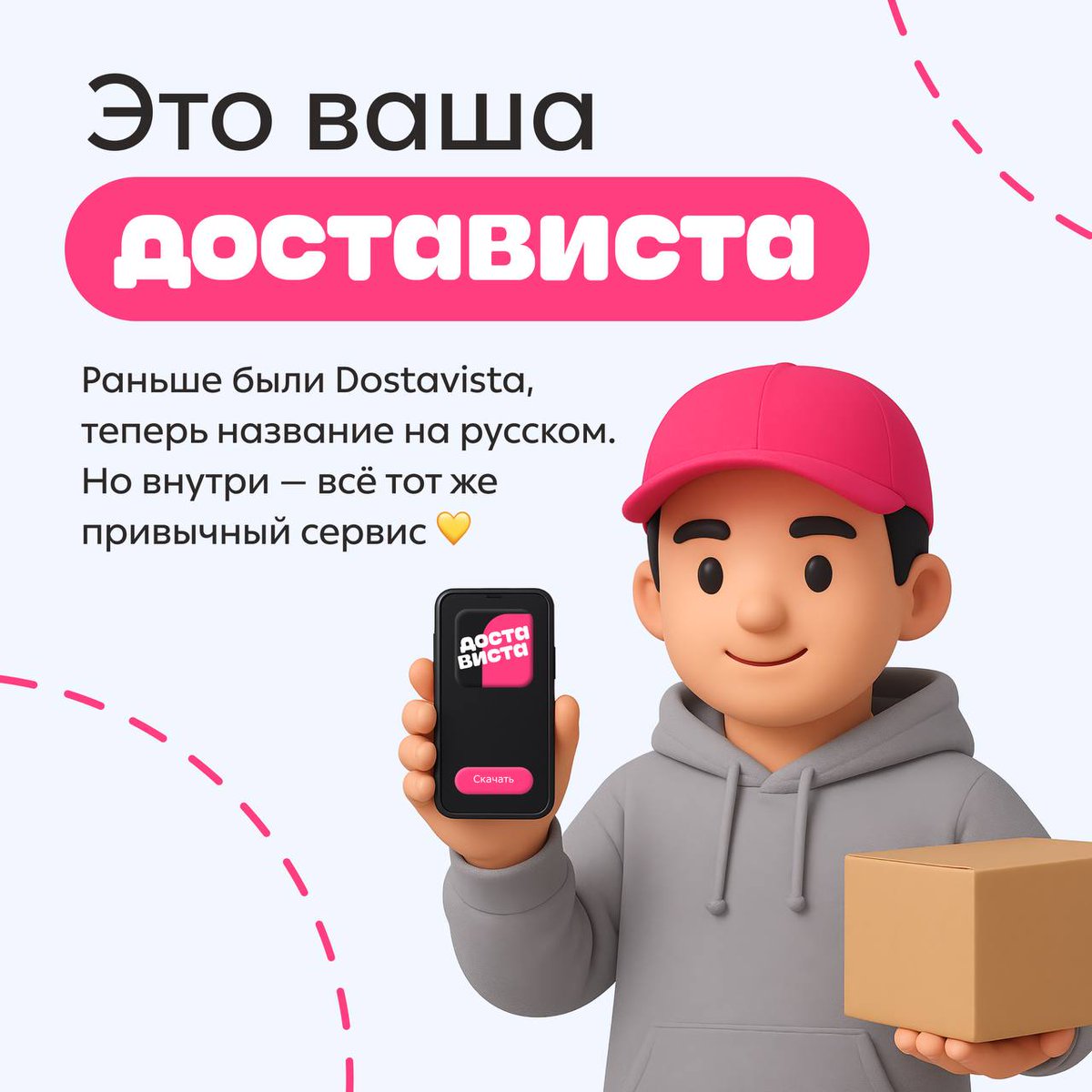 Мы теперь Достависта!
Мы меняем название, но остаёмся собой. Ведь главное — не масштабы, а люди, которые нам доверяют. Давайте писать нашу историю вместе 🤍