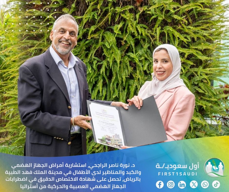 بكل فخر واعتزاز، نزفّ للوطن الغالي المملكة العربية السعودية هذا الإنجاز الطبي المشرّف👏
حيث حصلت الدكتورة نورة ناصر الراجحي، استشارية أمراض الجهاز الهضمي والكبد والمناظير لدى الأطفال في مدينة الملك فهد الطبية بالرياض، على شهادة الاختصاص الدقيق في اضطرابات الجهاز الهضمي العصبية