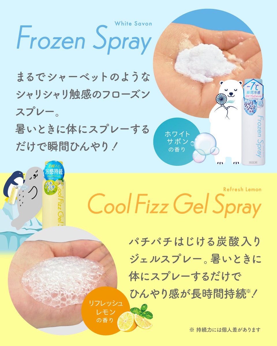 夏の暑さ対策に☀️ シューっとひとふきでひんやり！ 2種の冷感ボディ