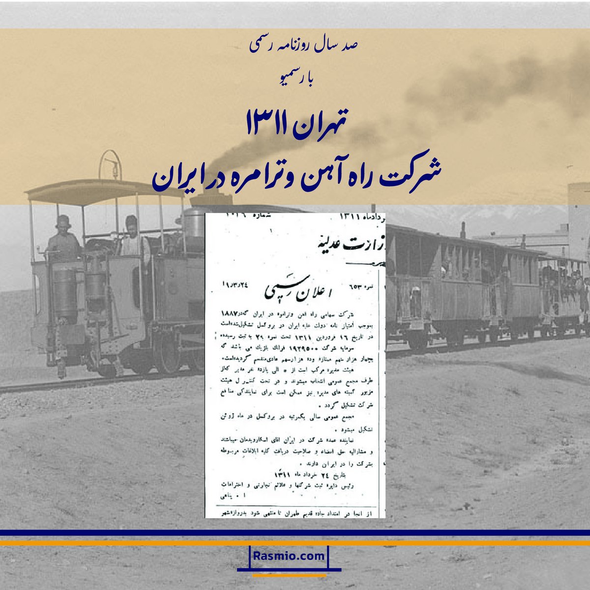 rasmio_com's tweet image. صد سال روزنامه رسمی با رسمیو
در فروردین ۱۳۱۱ شرکت راهآهن و تراموای ایران بر اساس امتیازنامه بروکسل در سال ۱۸۸۷، با سرمایهای معادل ۱٬۹۲۹٬۵۰۰ فرانک در ایران ثبت شد. نمایندهاش در کشور، اسکار ویدمان بود. رویدادی مهم در مسیر شکلگیری زیرساخت حملونقل مدرن ایران.
#رسمیو