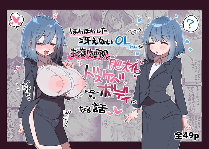 【告知】
ほわほわした冴えないOLちゃんがお薬実験で肥大化ドスケベボディになる話
過去まとめ+描き下ろし本💓

DLsiteさんで6/5から発売予定です✨
発売から28日間は割引があるそうなので、開始時にお知らせの来るお気に入り追加がおすすめです!

追ってまた詳細上げます🌸
https://t.co/l0rJnGN1eM 