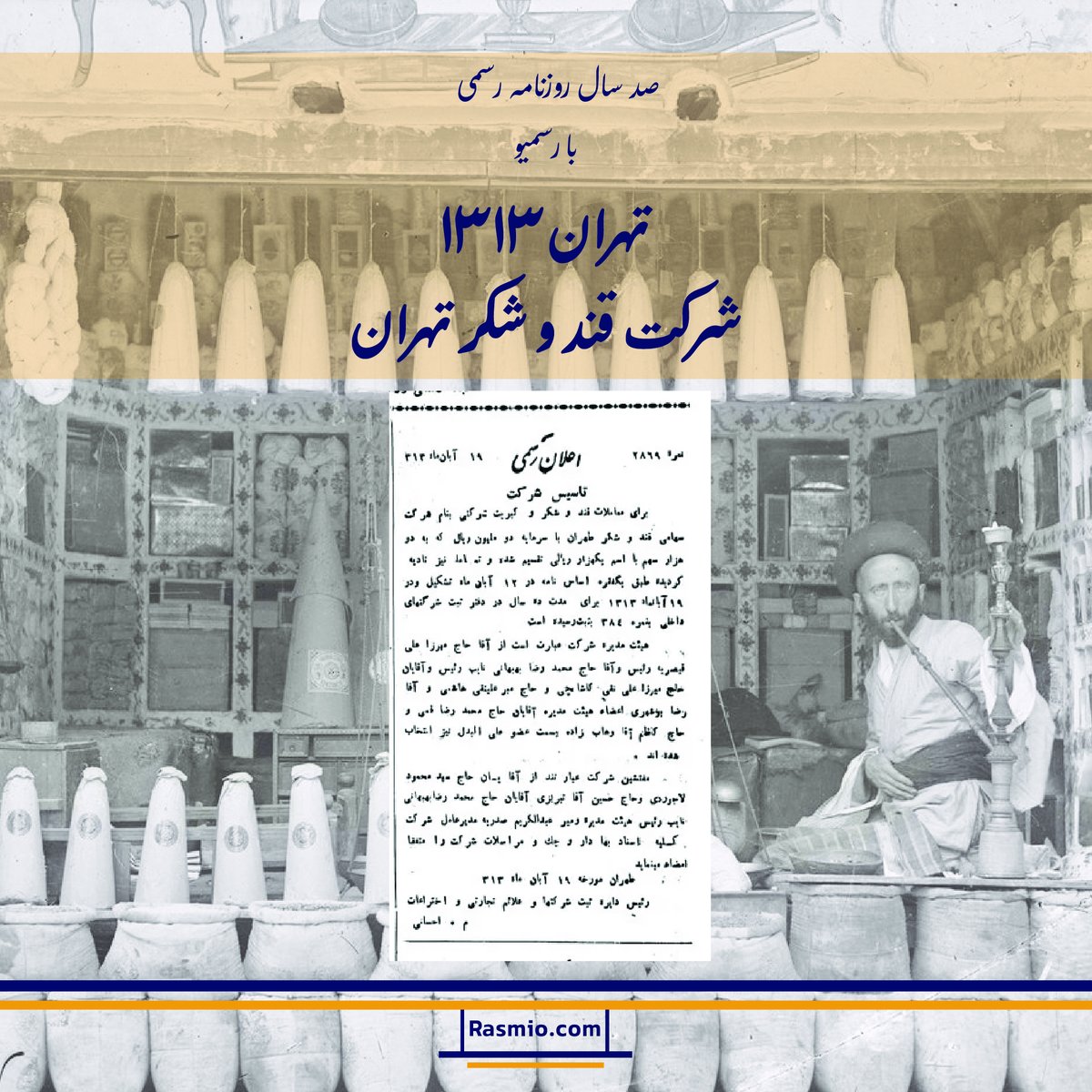 rasmio_com's tweet image. صد سال روزنامه رسمی با رسمیو
در پاییز ۱۳۱۳ شرکت قند و شکر طهران با سرمایه ۲ میلیون ریال و هیئتمدیرهای از نامداران تهران به ثبت رسید. در دورهای که قند و شکر از کالاهای اساسی زندگی بود، این شرکت نقطه شروعی برای توسعه اقتصادی دهههای بعد شد.
#رسمیو