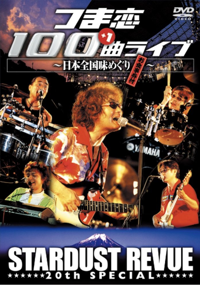 Amazon.co.jp: スターダスト・レビュー/つま恋100曲＋1