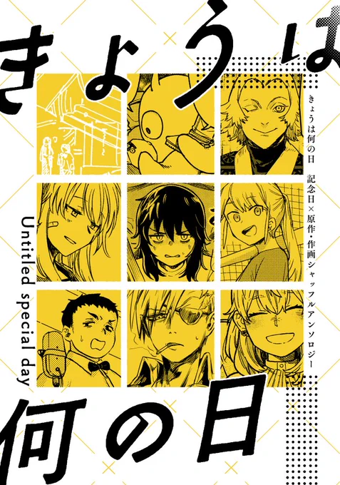 コミティア152の既刊サンプル、アンソロジーもあります 8人の執筆者が記念日をテーマに、原作と作画をシャッフルして描いています 今回のティアズマガジンにも掲載していただいてます
スペース【Q60b】にて頒布予定です!

『きょうは何の日』

#COMITIA152 #コミティア152 