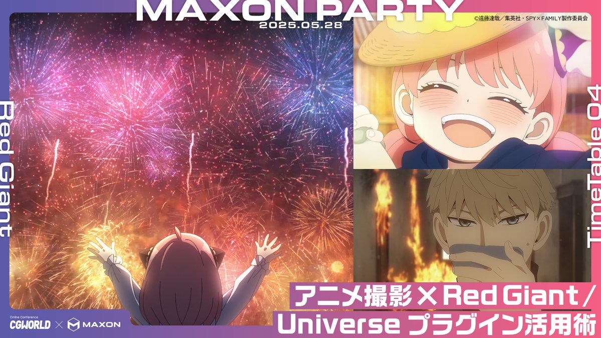 CGWjp's tweet image. #MAXONPARTY 配信中🤩
セッション「アニメ撮影× #RedGiant / #Universe プラグイン活用術」

▼まだ間に合います！参加登録はこちら
cgworld.jp/special/maxon-…

アーニャのあのシーンを徹底解剖中✨