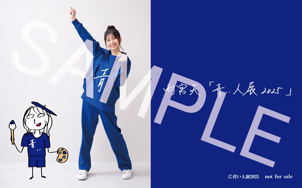 雨宮天「#青い人展2025」開催記念✨️ 雨宮天 アーティストデビュー10