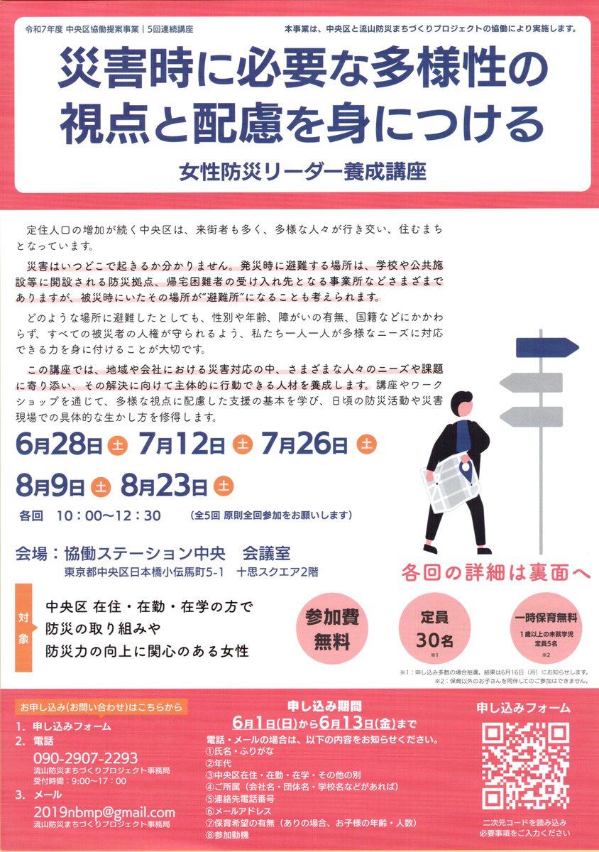 iri2choukai's tweet photo. 本日の掲示板
女性防災リーダー養成講座
災害時に必要な多様性の視点と配慮を身につける
中央区総務部防災危機管理課 https://t.co/oTDiM71311