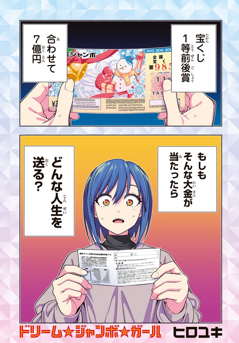 宝くじで7億円当たったら、どうする?
(1) 