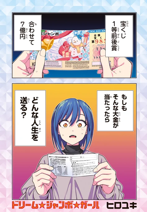 宝くじで7億円当たったら、どうする?
(1) 