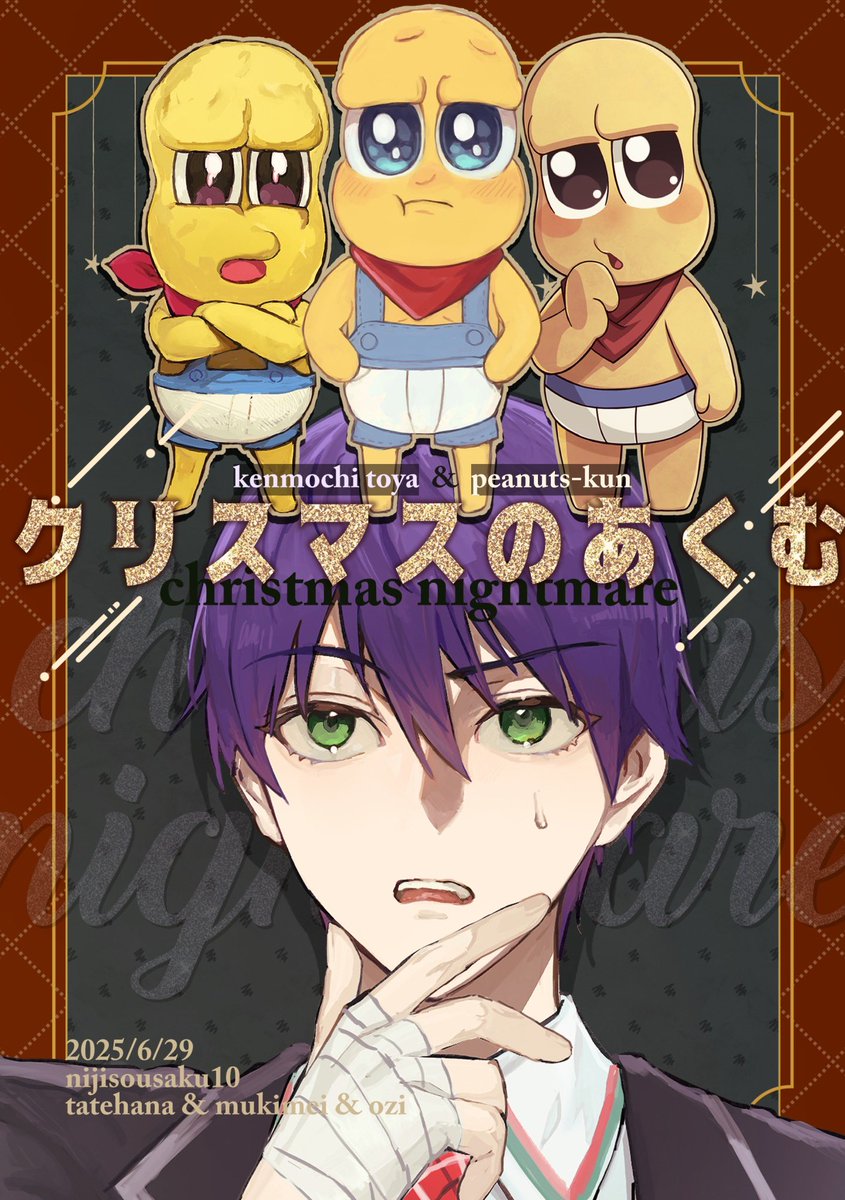 にじそ10新刊サンプル📕(1/2)
刀ピーコンビのギャグ本
【クリスマスのあくむ】
🥜くんが増えちゃう話です
眠りに眠らせた合同誌、ついに出ます〜!今回は通販なしです🙇♂️
ノベルティは🥜ミニアクスタを予定しています✨