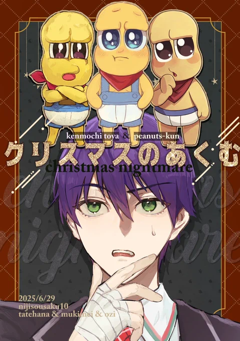 にじそ10新刊サンプル📕(1/2)
刀ピーコンビのギャグ本
【クリスマスのあくむ】

🥜くんが増えちゃう話です
眠りに眠らせた合同誌、ついに出ます〜!今回は通販なしです🙇‍♂️
ノベルティは🥜ミニアクスタを予定しています✨ 