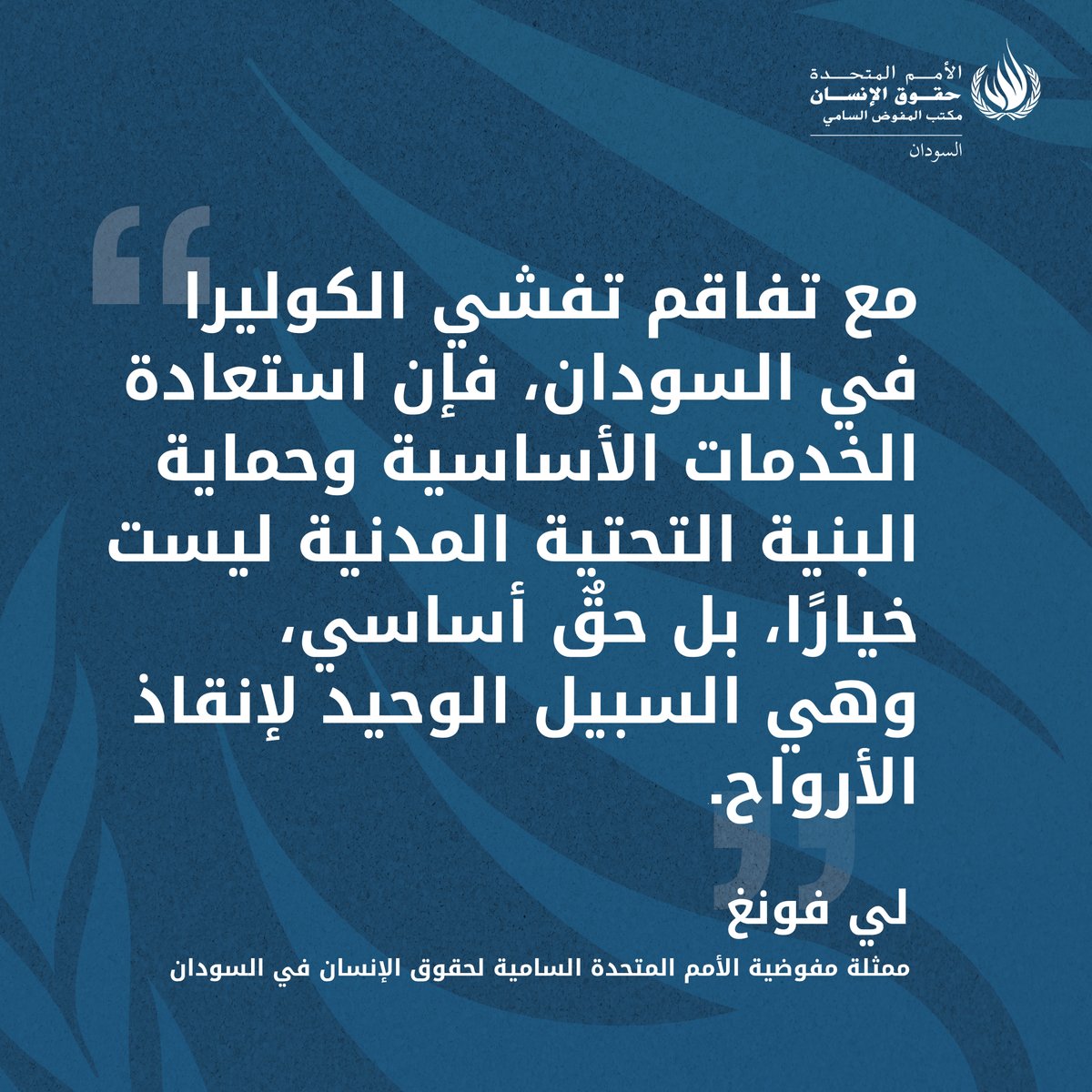 OHCHR_Sudan's tweet image. ينتشر وباء الكوليرا في الأماكن التي تضررت فيها البنية التحتية المدنية وانهارت الخدمات الأساسية. ومع تسجيل عشرات الآلاف من الإصابات وارتفاع عدد الوفيات، فإن احترام وحماية الحق في المياه النظيفة والصرف الصحي والرعاية الصحية ليس أمرًا اختياريًا — بل ضرورة لإنقاذ الأرواح.