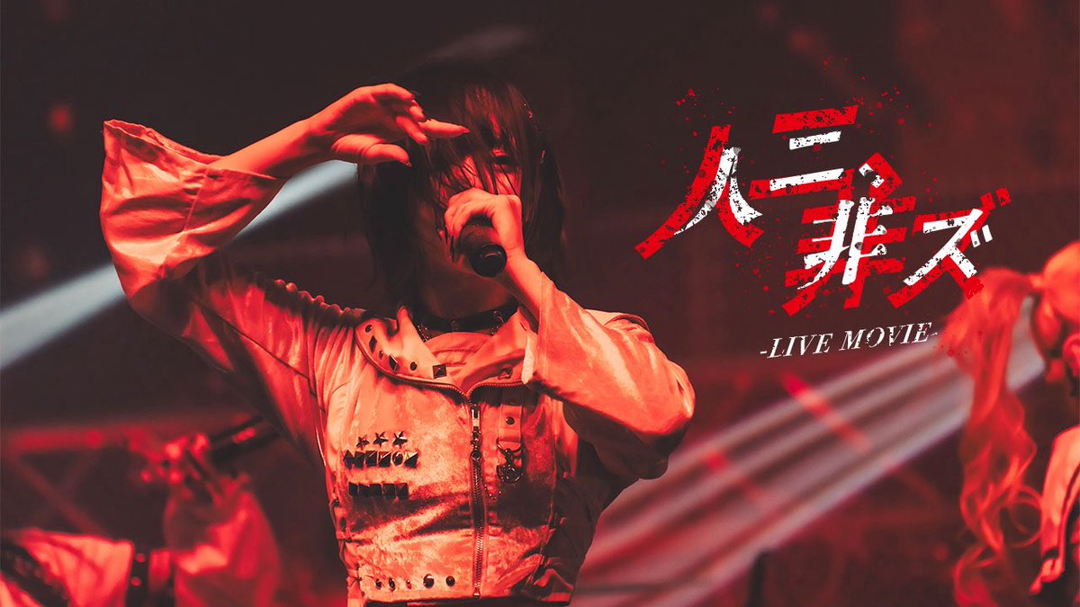 TENRIN_official's tweet photo. 【4th Anniversary Live Movie】

TENRIN  /人二、非ズ
https://t.co/Zo0NA8DYi1

#TENRIN https://t.co/cAneJyOCj1