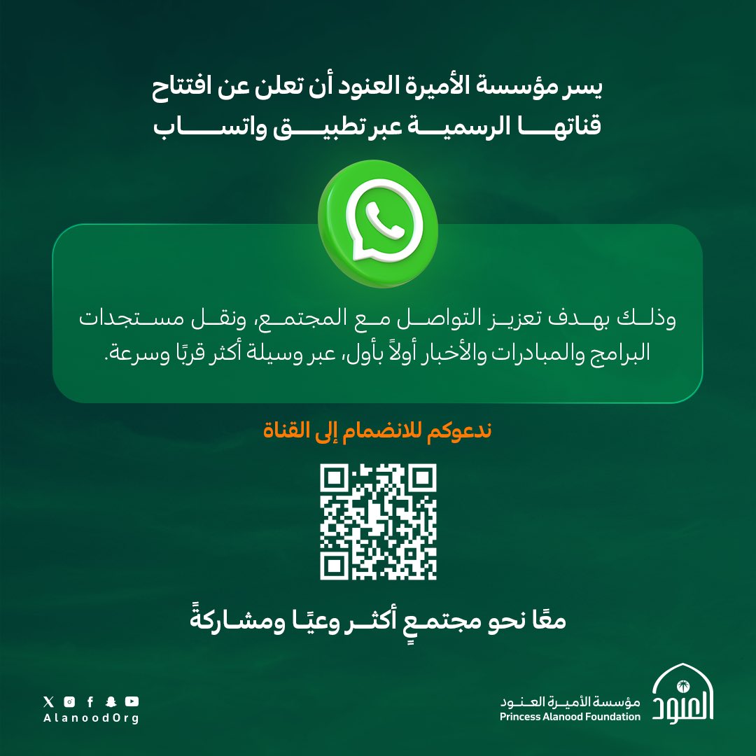📢 خبر جديد.. ووِصال أقرب!
نعلن عن افتتاح قناة #مؤسسة_العنود على واتساب📱

كونوا أول من يعرف، وأقرب من يصنع الأثر..
تابعونا لتصلكم الأخبار، البرامج، المبادرات، والفرص المجتمعية لحظة بلحظة!
رابط القناة: [bit.ly/AlanoodWhatsapp]

الأثر نكبر به.. وبكم يتسع!