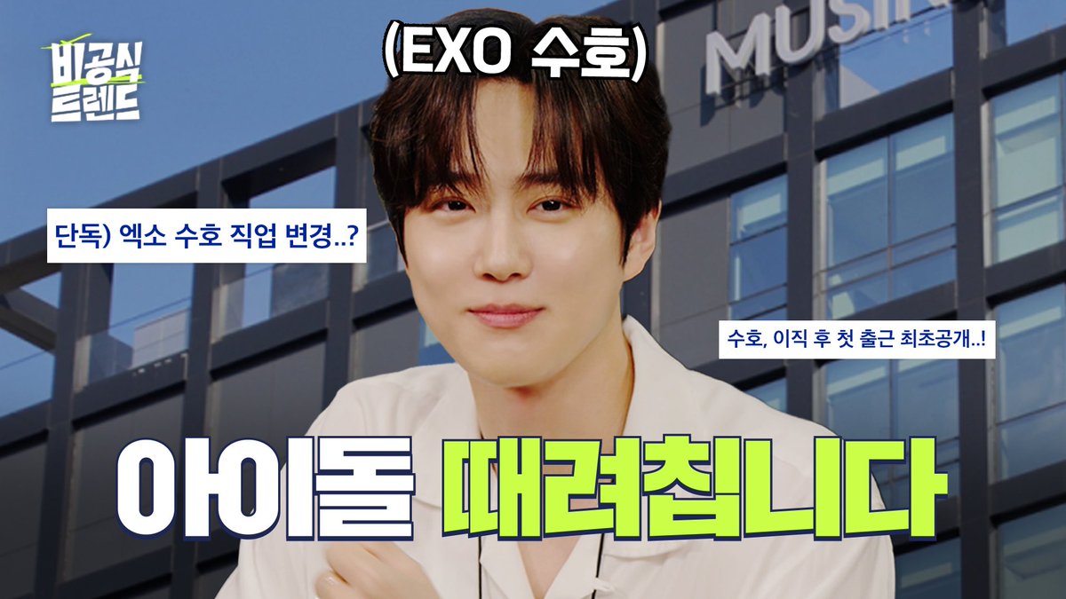 엑소(EXO) 수호가 데뷔 13년만에 이직한 건에 대하여 [비공식 트렌드 S2]

youtu.be/4PnFd7TnyWo

#SUHO #수호
#EXO #엑소 #weareoneEXO
#비공식트렌드
