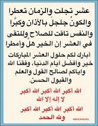 "الله أكبر ، الله أكبر ، الله أكبر ، لا إله إلا الله الله أكبر ، الله أكبر ، ولله الحمد ، 
الله أكبر كبيرا ، والحمدُ لله كثيرا ، وسبحان الله بكرةً وأصيلا. ..

 #عشره_ذي_الحجه
#غرد_بالخير 

'