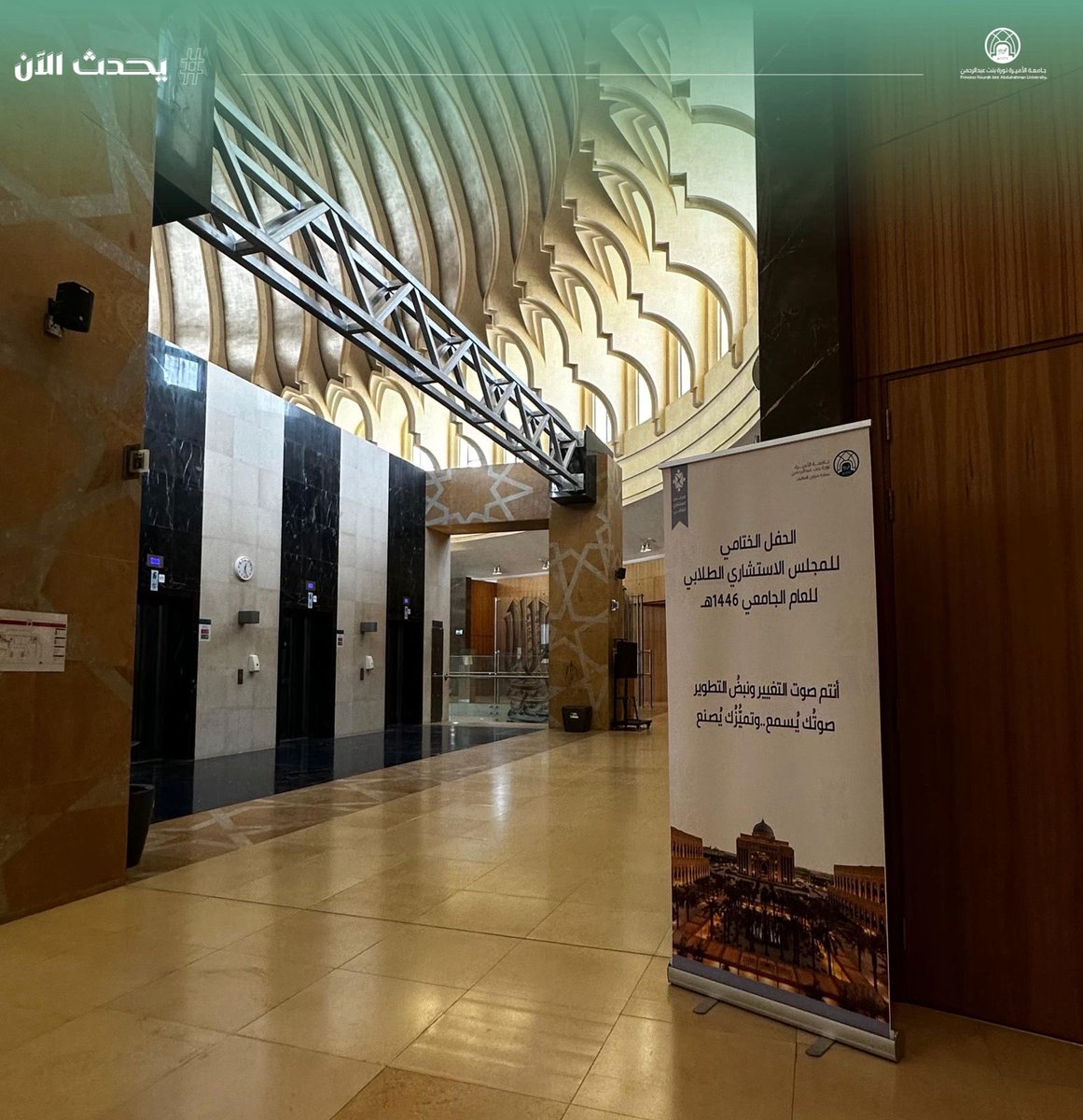 #يحدث_الآن:
يعقد المجلس الاستشاري الطلابي في #جامعة_الأميرة_نورة اجتماعه الختامي للعام الجامعي 1446هـ، بحضور عميدة شؤون الطالبات الدكتورة دنيا الفراج.
تضمن الاجتماع تكريم أعضاء المجلس، واستعراض أبرز إنجازات العام، بالإضافة إلى مناقشة الخطط والأعمال المستقبلية للعام الجامعي